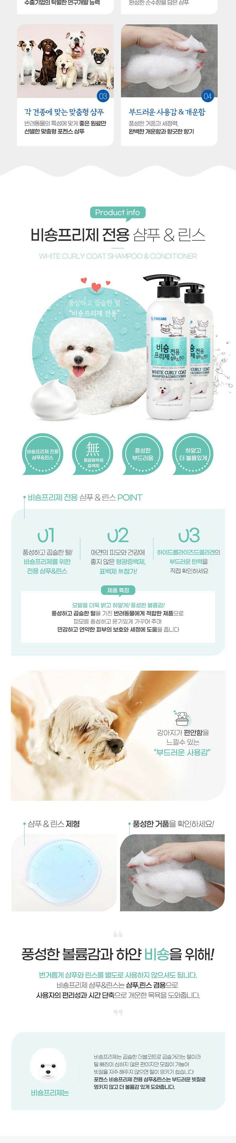 포비스 비숑프리제 전용 샴푸린스 550ml/비숑샴푸/비숑전용샴푸/비숑린스/비숑전용린스/비숑샴푸린스/강아