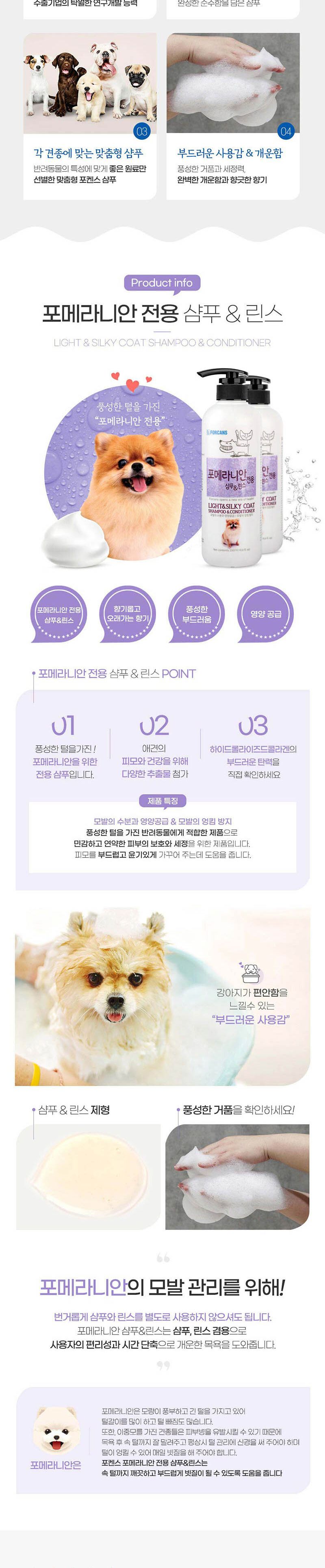 포비스 포메라니안 전용 샴푸린스 550ml/포메라니안샴푸/포메라니안전용샴푸/포메라니안린스/포메라니안전