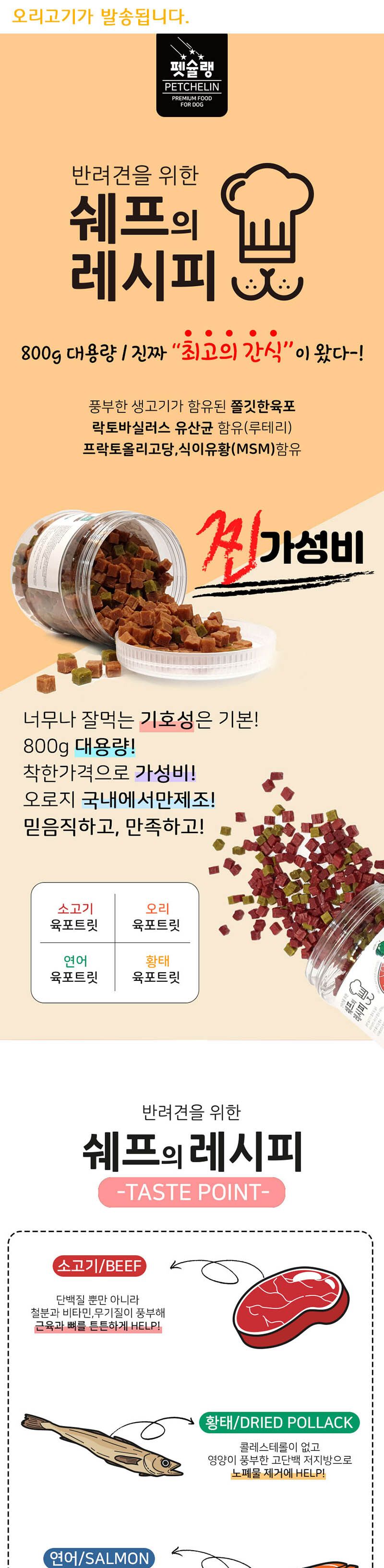 쉐프의레시피 대용량 오리고기트릿 800g/오리고기육포/트릿/오리고기트릿/트릿간식/애완동물간식/반려동물