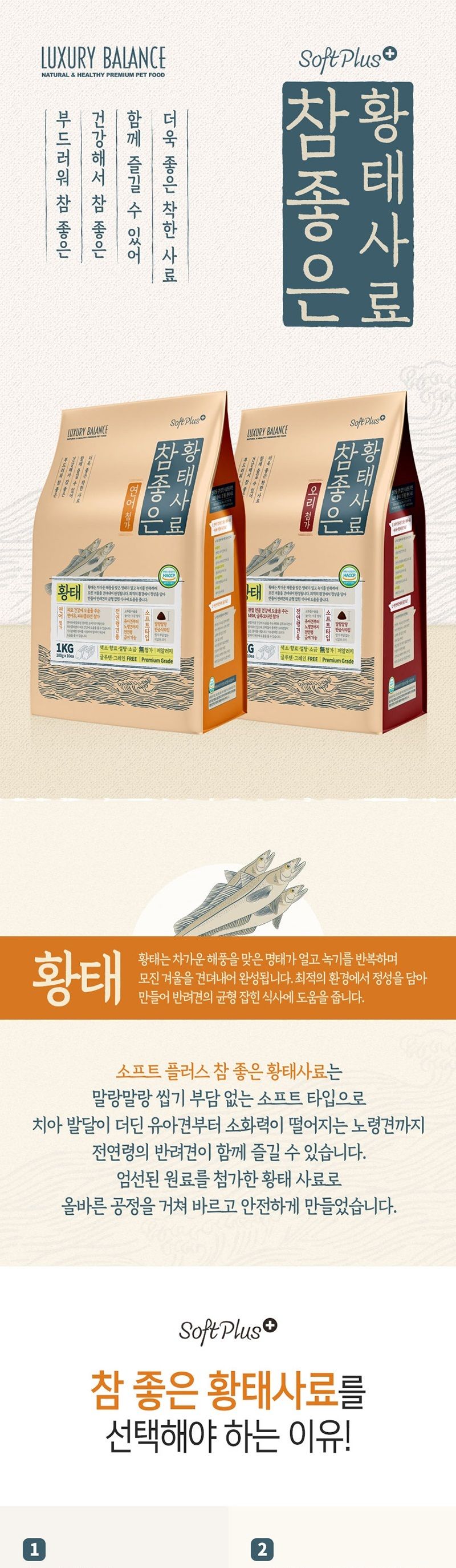 럭셔리 발란스 참좋은 황태 사료 연어 1Kg/황태사료/소프트사료/애견사료/애완동물사료/강아지사료/반려동