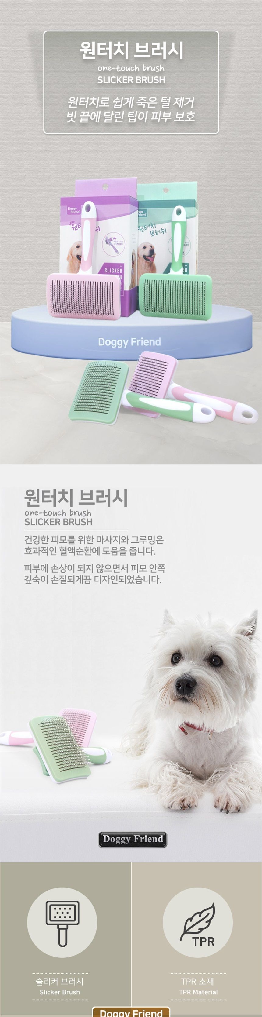 도기프랜드 원터치 슬리커 브러쉬 M/강아지빗/애견빗/반려견빗/강아지브러쉬/애견브러쉬/반려견브러쉬/털정
