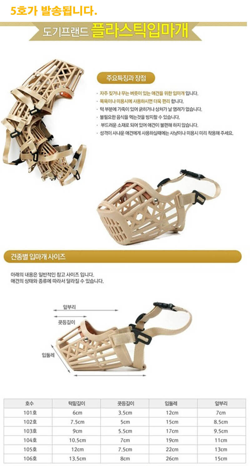도기프랜드 국산 입마개 5호/강아지입마개/애견입마개/애완견입마개/반려견입마개/애완동물입마개/반려동물