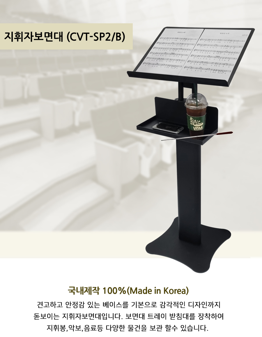 지휘자 보면대 CVT SP2 B/다용도보면대/고급보면대/국내제작보면대/지휘자용보면대/선반보면대/트레이보면