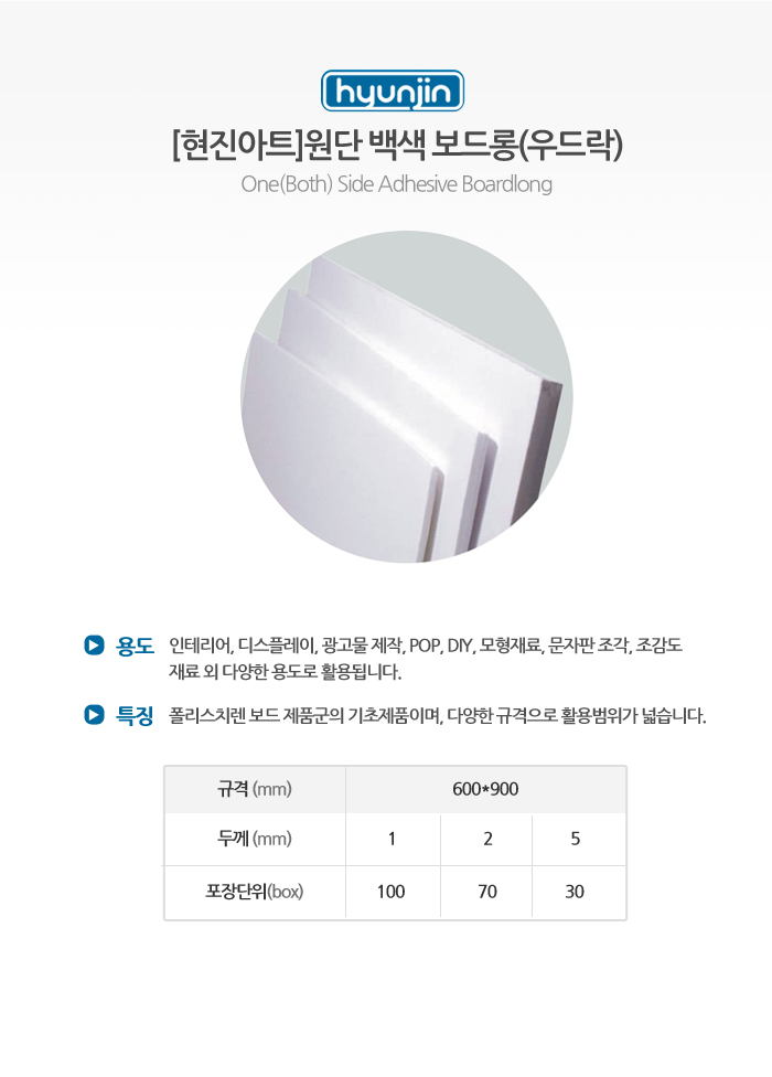 (현진아트)원단 백색 보드롱(우드락) 5T 30개입 (600x900m m)/보드롱/보드롱/우드락검정시안보드/우드락만