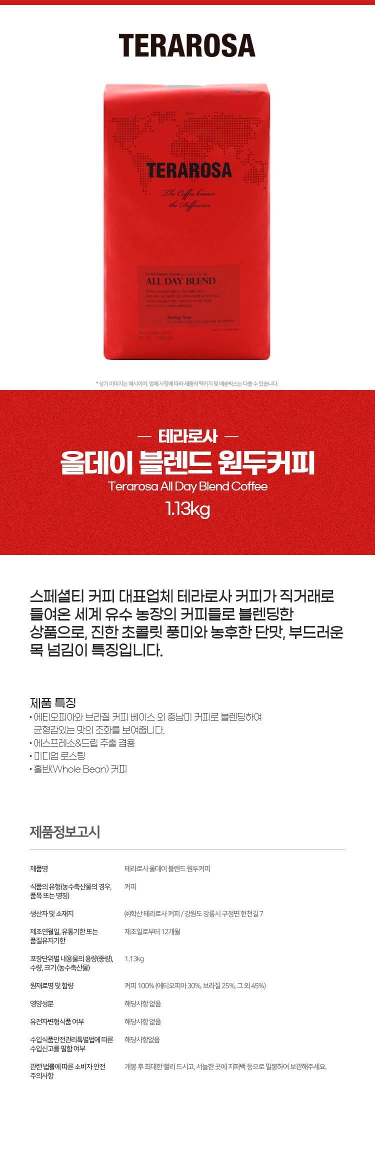 (테라로사) 원두커피 올데이블렌드 (1130g)/커피원두/테라로사원두/테라로사커피/커피원두/테라로사원두/테