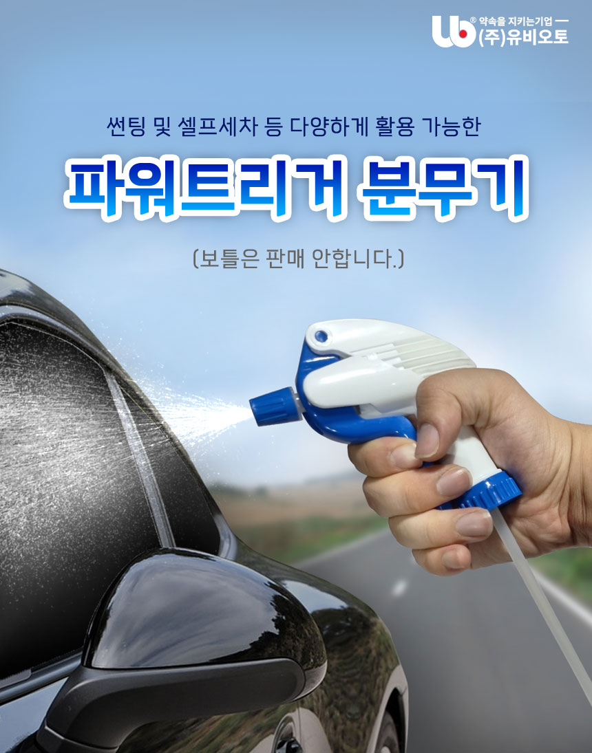 유비오토 파워트리거 분무기/파워트리거분사건/파워트리거분사스프레이/분사스프레이/분사건/파워트리거분