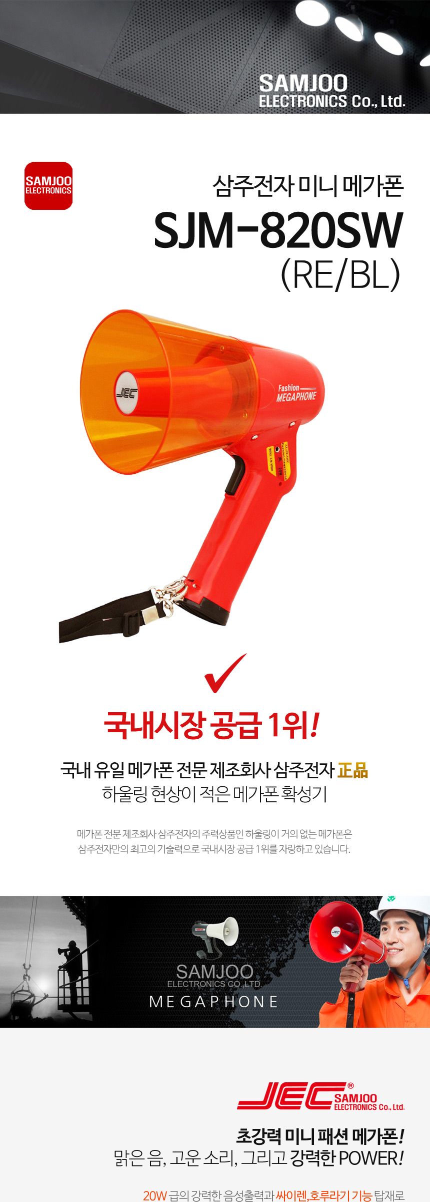 삼주 메가폰 미니 SJM-820SW/메가폰/야외메가폰/야유회메가폰/시장메가폰/체육대회메가폰/운동회메가폰/학