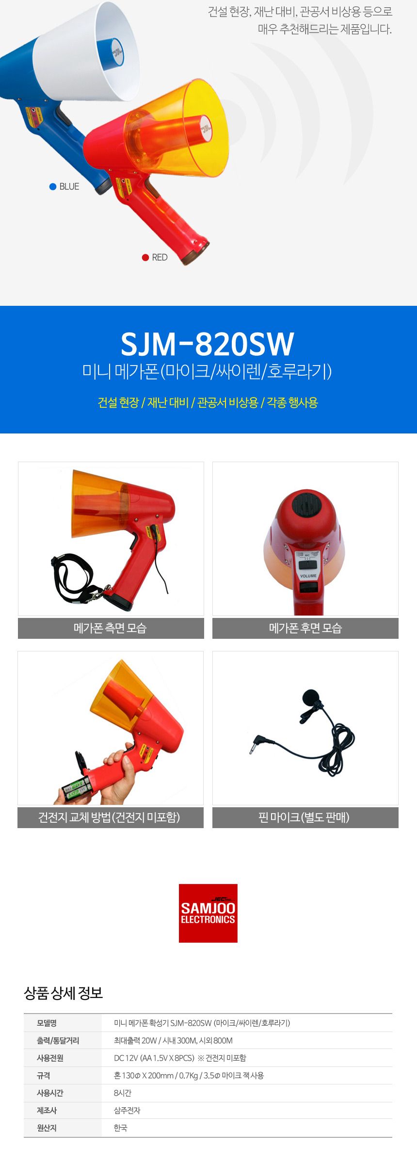 삼주 메가폰 미니 SJM-820SW/메가폰/야외메가폰/야유회메가폰/시장메가폰/체육대회메가폰/운동회메가폰/학