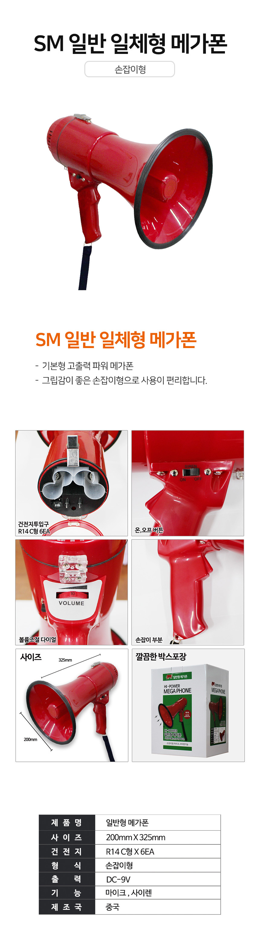 SM 일반 일체형 메가폰 (성원)/메가폰/USB메가폰/멀티메가폰/녹음메가폰/행사메가폰/시장메가폰/운동회메가