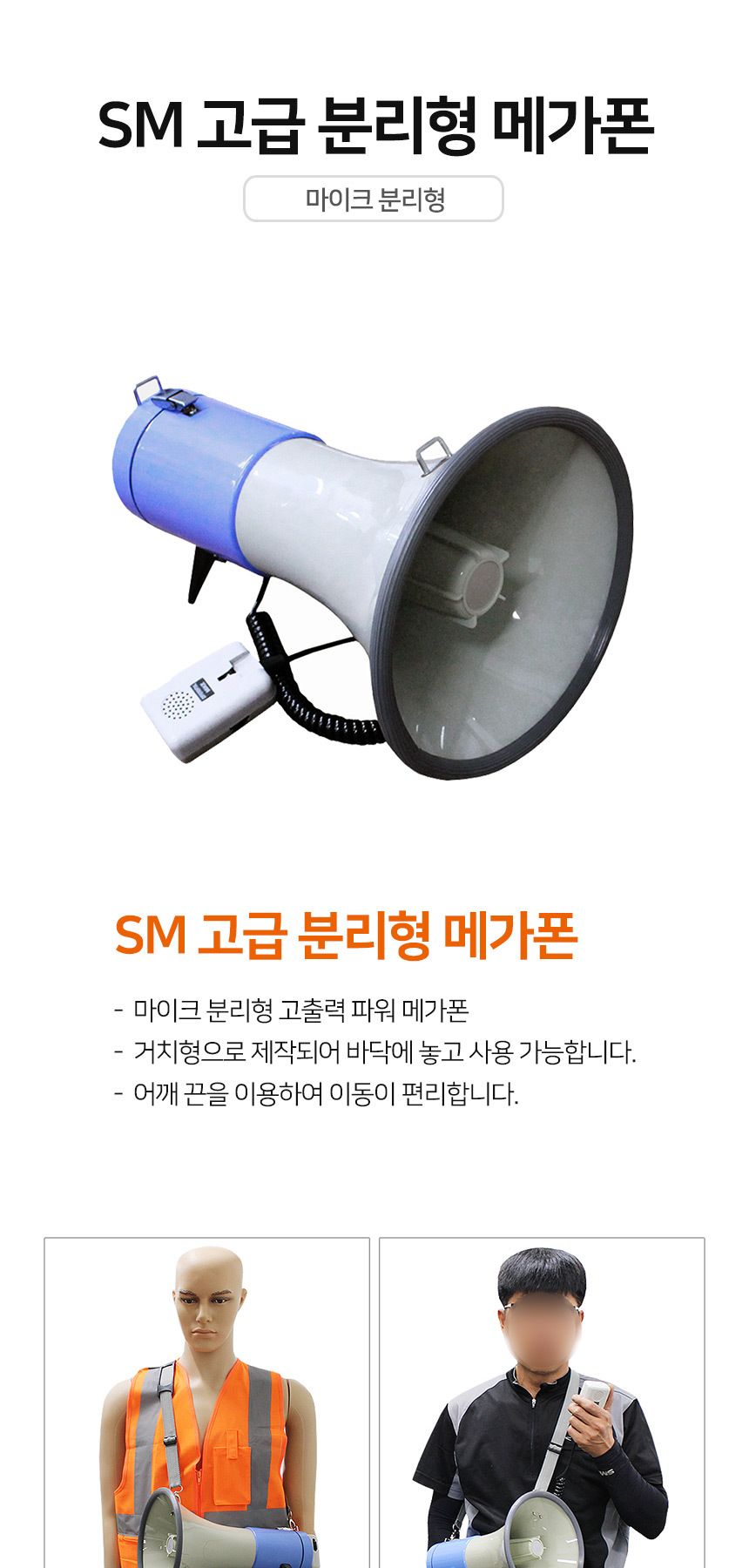 SM 고급 분리형 메가폰 (성원)/메가폰/USB메가폰/멀티메가폰/녹음메가폰/행사메가폰/시장메가폰/운동회메가