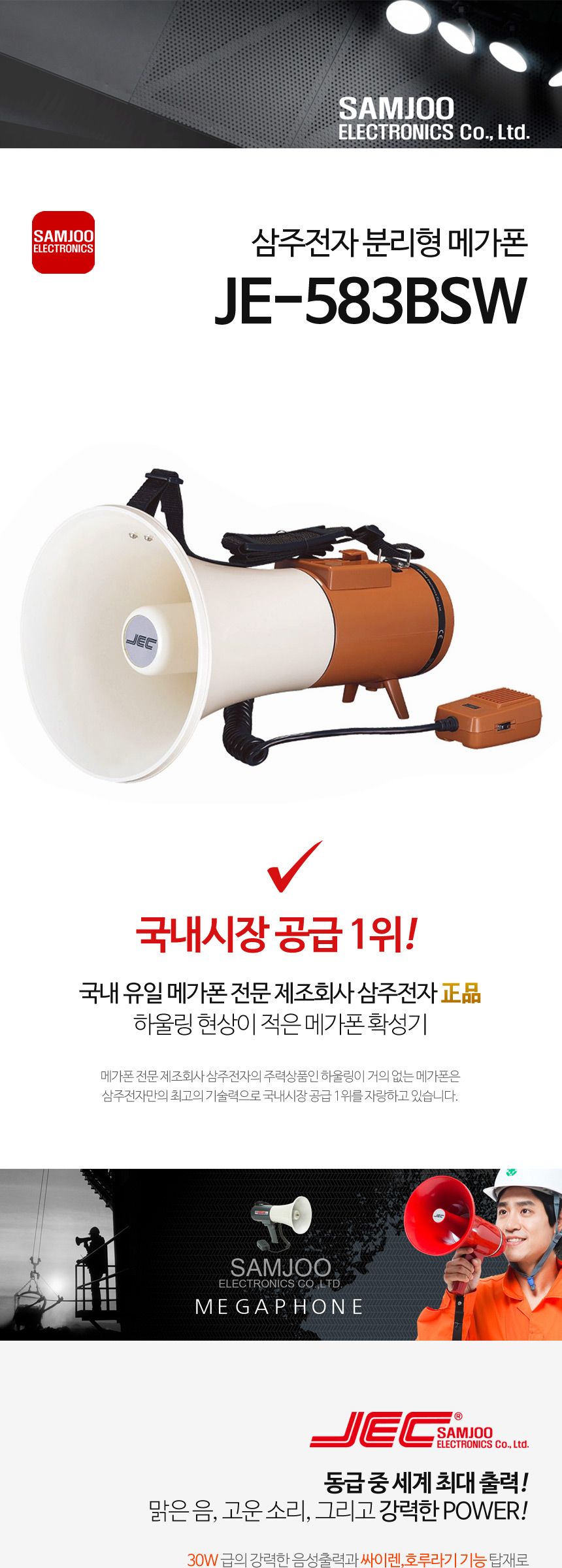 삼주 메가폰 분리형 JE-583BSW/메가폰/야외메가폰/야유회메가폰/시장메가폰/체육대회메가폰/운동회메가폰/