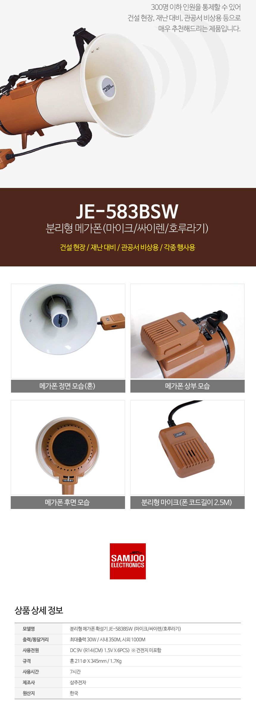 삼주 메가폰 분리형 JE-583BSW/메가폰/야외메가폰/야유회메가폰/시장메가폰/체육대회메가폰/운동회메가폰/