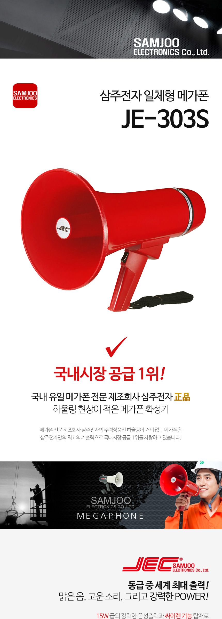 삼주 메가폰 일체형 JE-303S/메가폰/야외메가폰/야유회메가폰/시장메가폰/체육대회메가폰/운동회메가폰/학
