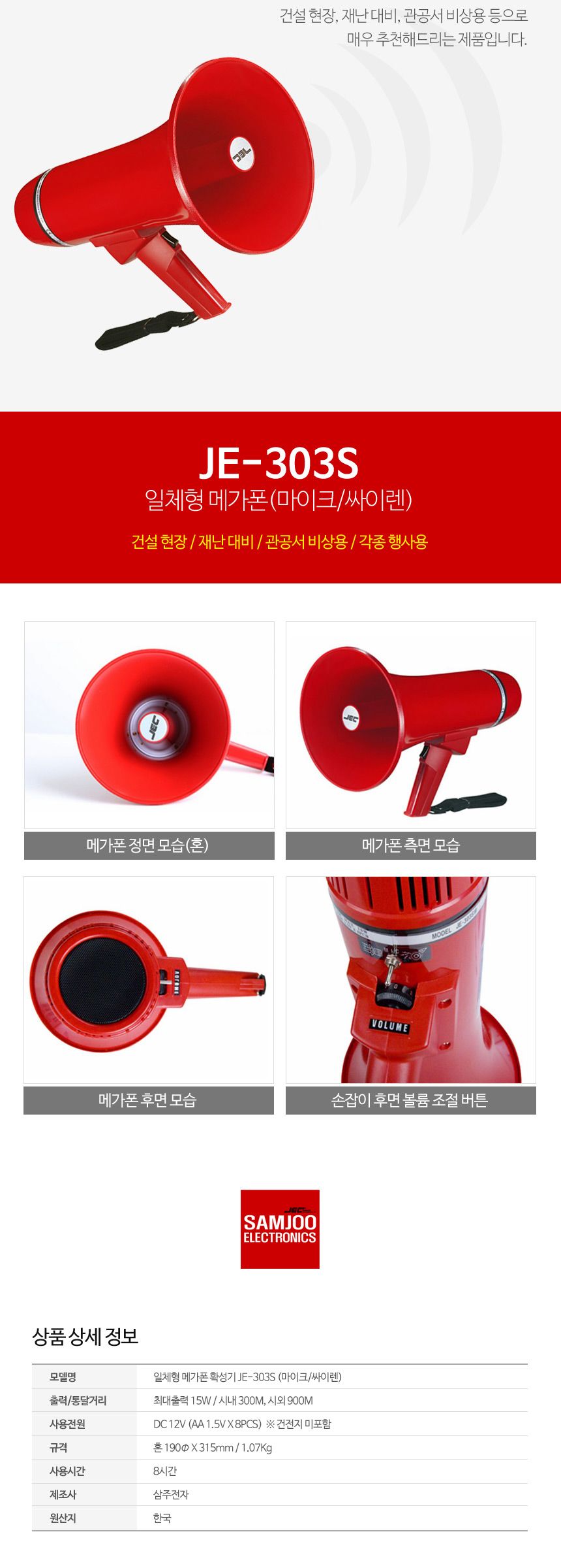 삼주 메가폰 일체형 JE-303S/메가폰/야외메가폰/야유회메가폰/시장메가폰/체육대회메가폰/운동회메가폰/학